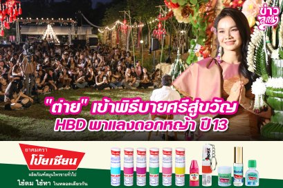 "ต่าย" เข้าพิธีบายศรีสู่ขวัญ HBD พาแลงดอกหญ้า ปี 13