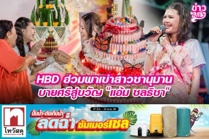 HBD ฮ่วมพาเข่าสาวชานุมาน บายศรีสู่ขวัญ "แอ้ม ชลธิชา"
