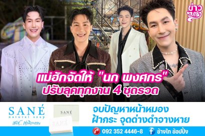 แม่ฮักจัดให้ "นก พงศกร" ปรับลุคทุกงาน 4 ชุดรวด