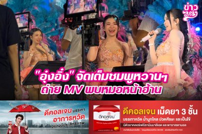 "อุ๋งอิ๋ง" จัดเต็มชมพูหวานๆ ถ่าย MV พบหมอหน้าฮ้าน