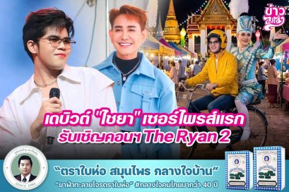 เดบิวต์ "ไชยา" เซอร์ไพรส์แรก รับเชิญคอนฯ รับเชิญคอนฯ The Ryan 2