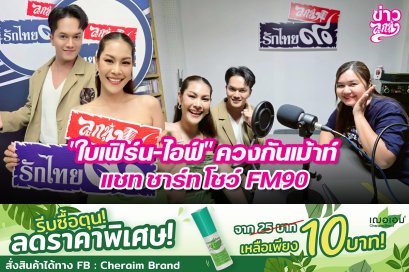 "ใบเฟิร์น-ไอฟ์" ควงกันเม้าท์ แชท ชาร์ท โชว์ FM90