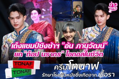 เต็งแชมป์ชิงช้าฯ "อ้น ภานุวัฒน์" ยก "ท็อป นรากร" ไอดอลในชีวิต