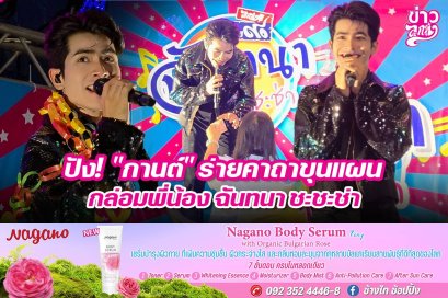 ปัง! "กานต์" ร่ายคาถาขุนแผนกล่อมพี่น้อง ฉันทนา ชะชะช่า