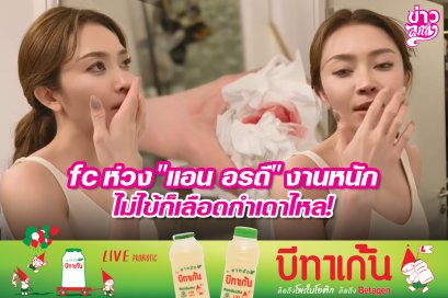 fc ห่วง "แอน อรดี" งานหนัก ไใ่ไข้ก็เลือดกำเดาไหล!