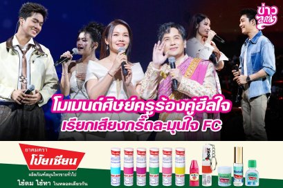 โมเมนต์ศิษย์ครูร้องคู่ฮีลใจ เรียกเสียงกรี๊ดละมุนใจ FC