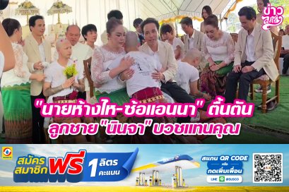 "นายห้างไห-ซ้อแอนนา" ลูกชาย "นินจา" บวชแทนคุณ