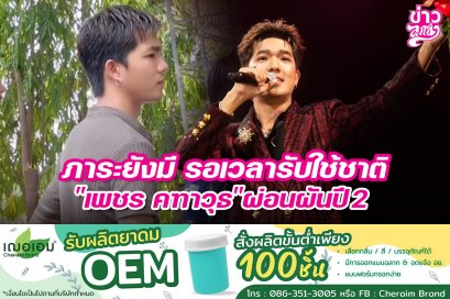 ภาระยังมี รอเวลารับใช้ชาติ "เพชร คฑาวุธ" ผ่อนผันปี 2