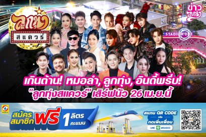 เกินต้าน! หมอลำ, ลูกทุ่ง, อินดี้พรึ่บ "ลูกทุ่งสแควร์" เสิร์ฟนัว 26 เม.ย. นี้