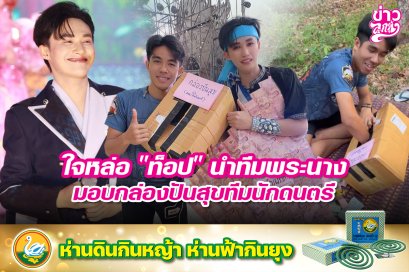 ใจหล่อ "ท็อป" นำทีมพระนาง มอบกล่องปันสุขทีมนักดนตรี