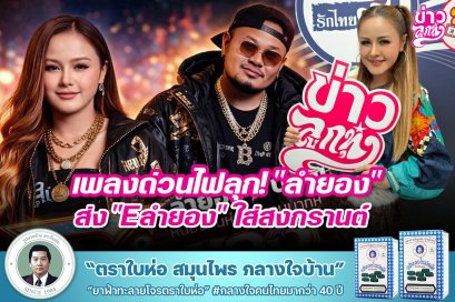 เพลงด่วนไฟลุก! "ลำยอง" ส่ง "Eลำยอง" ใส่สงกรานต์