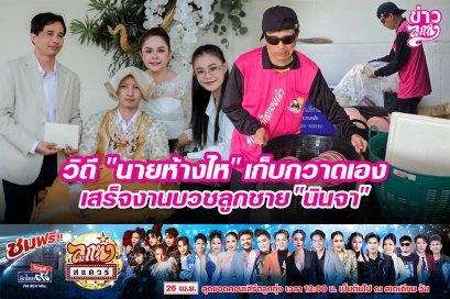 วิถี "นายห้างไห" เก็บกวาดเอง เสร็จงานบวชลูกชาย "นินจา"