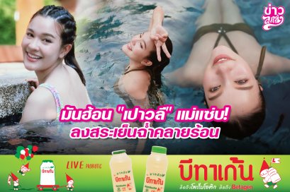มันฮ้อน "เปาวลี" แม่แซ่บ! ลงสระเย็นฉ่ำคลายร้อน
