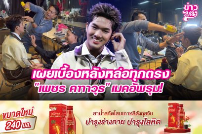 เผยเบื้องหลังหล่อทุกตรง "เพชร คฑาวุธ" เมคอัพรุม!