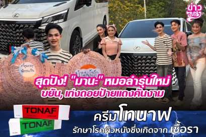 สุดปัง! "มานะ" หมอลำรุ่นใหม่ ขยัน, เก่งถอยป้ายแดงคันงาม