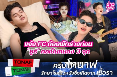 แจ้ง FC ต้องพักร่างก่อน "ยูริ" คอเป็นหนอง 3 จุด