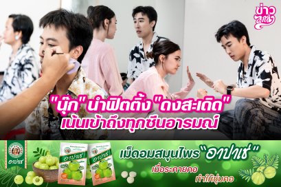 "นุ๊ก"นำฟิตติ้ง "ดงสะเดิด" เน้นเข้าถึงทุกซีนอารมณ์