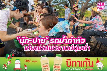 "นุ๊ก-ปาย" รถน้ำดำหัว เก็บตกสงกรานต์ชุ่มฉ่ำ