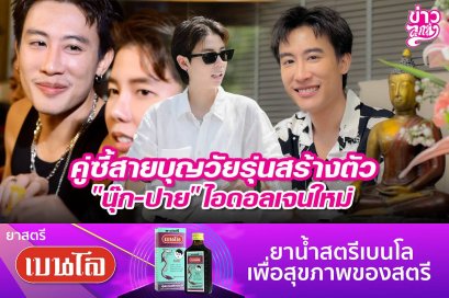 คู่ซี้สายบุญวัยรุ่นสร้างตัว "นุ๊ก-ปาย" ไอดอลเจนใหม่