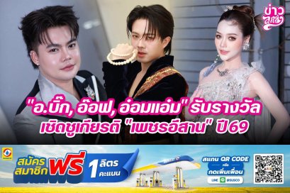 "บิ๊ก, อ๊อฟ, อ๋อมแอ๋ม" รับรางวัลเชิดชูเกียรติ "เพชรอีสาน" ปี69