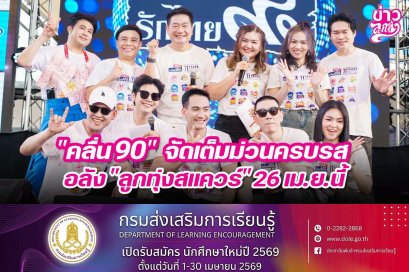 "คลื่น90" จัดเต็มม่วนครบรส อลัง "ลูกทุ่งสแควร์" 26 เม.ย.นี้