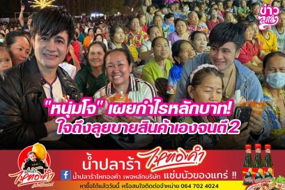 "หนุ่มโจ" เผยกำไรหลักบาท! ใจถึงลุยขายสินค้าเองจนตี 2
