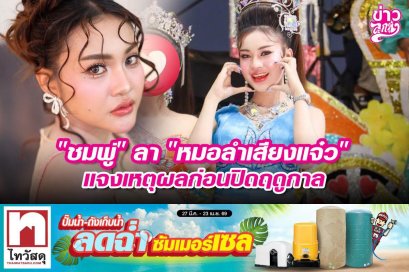 "ชมพู่" ลา "หมอลำเสียงแจ๋ว" แจงเหตุผลก่อนปิดฤดูกาล