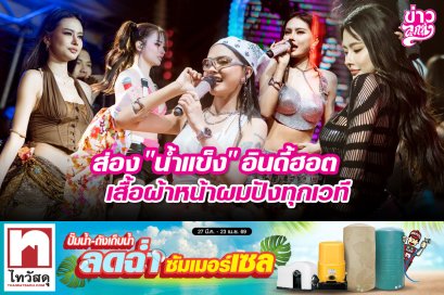 ส่อง "น้ำแข็ง" อินดี้ฮอต เสื้อผ้าหน้าผมปังทุกเวที