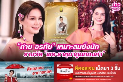 "ต่าย อรทัย" เหมาะสมยิ่งนัก รางวัล "พระธาตุนาดูนทองคำ"