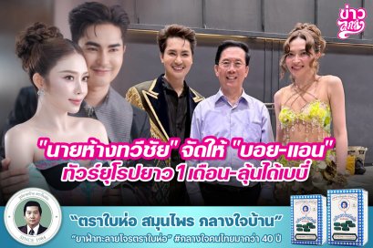"นายห้างทวีชัย" จัดให้ "บอย-แอน" ทัวร์ยุโรปยาว 1 เดือน-ลุ้นได้เบบี๋