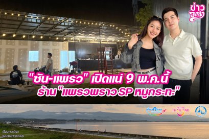 "ซัน-แพรว" เปิดแน่ 9 พ.ค.นี้ ร้าน "แพราวพราว SP หมูกระทะ"