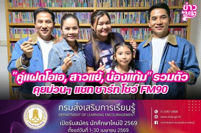 "คู่แฝดโอเอ, สาวแย้, น้องแก้ม" รวมตัว คุยม่วนๆ แชท ชาร์ท โชว์ FM90