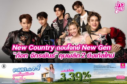 New Country ตอบโจทย์ New Gen "ก๊อท จักรพันท์" คุมผลิต 2 ซิงเกิลใหม่