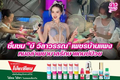 ชื่นชม "บี วิลาวรรณ" เพชรบ้านแพง หมอลำพยาบาลรักษาแดนซ์ป่วย