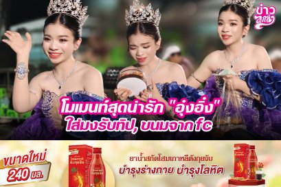 โมเมนท์สุดน่ารัก "อุ๋งอิ๋ง" ใส่มงรับทิป, ขนมจากfc