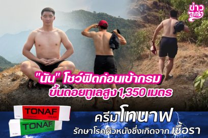 "นัน" โชว์ฟิตก่อนเข้ากรม ขึ้นดอยทูเลสูง 1,350 เมตร