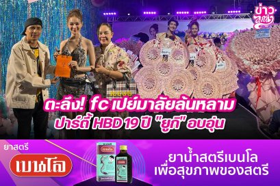 ตะลึง! fc เปย์มาลัยล้นหลาม ปาร์ตี้ HBD 19 ปี "ยูกิ" อบอุ่น