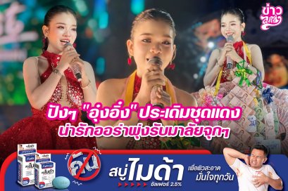 ปังๆ "อุ๋งอิ๋ง" ประเดิมชุดแดง น่ารักออร่าพุ่งรับมาลัยจุกๆ