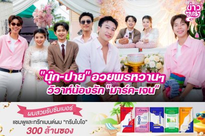 "นุ๊ก-ปาย" อวยพรหวานๆ วิวาห์น้องรัก "มาร์ค-เจน"