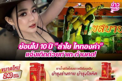 ย้อนไป 10 ปี "ลำไย ไหทองคำ" แจ้งเกิดด้วยท่าเตะก้านคอ!