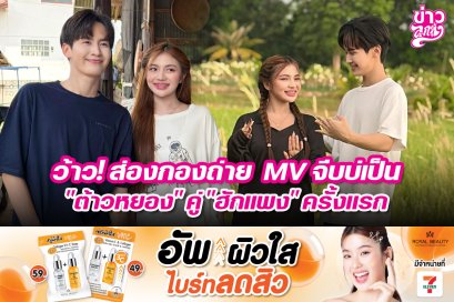 ว้าว! ส่องกองถ่าย MV จีบบ่เป็น "ต้าวหยอง" คู่ "ฮักแพง" ครั้งแรก