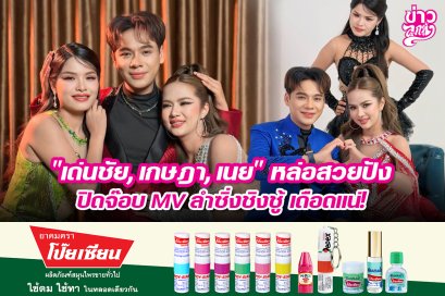 "เด่นชัย, เกษฎา, เนย" หล่อสวยปัง ปิดจ๊อบ MV ลำซิ่งชิงชู้ เดือดแน่!