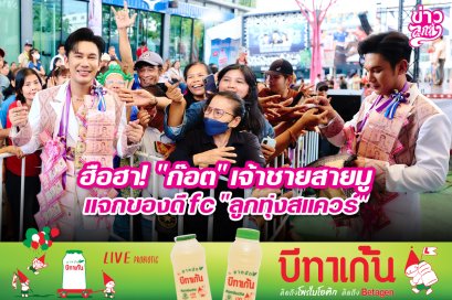 ฮือฮา! "ก๊อต" เจ้าชายสายมูแจกของดีfc "ลูกทุ่งสแควร์"