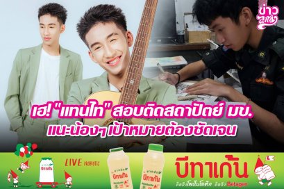 เฮ! "แทนไท" สอบติดสถาปัตย์ มข. แนะน้องๆ เป้าหมายต้องชัดเดจน