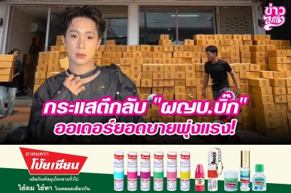 กระแสตีกลับ "ผญบ.บิ๊ก" ออเดอร์ยอดขายพุ่งแรง!