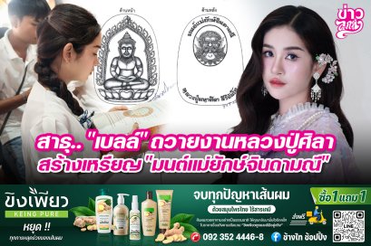 สาธุ.. "เบลล์" ถวายงานหลวงปูศิลา สร้างเหรียญ "มนต์แม่ยักษ์จินดามณี"
