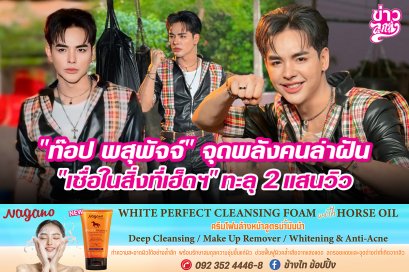 "ท็อป พสุพัจจ์" จุดพลังคนล่าฝัน "เชื่อในสิ่งที่เฮ็ดฯ" ทะลุ 2 แสนวิว