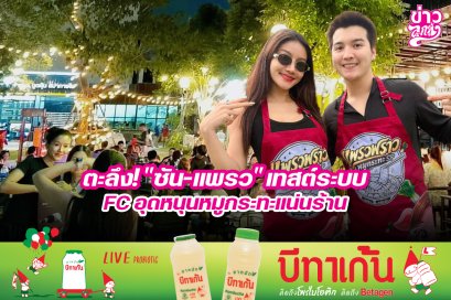 ตะลึง! "ซัน-แพรว" เทสต์ระบบ FC อุดหนุนหมูกระทะแน่นร้าน