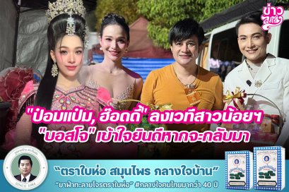 ป๋อมแป๋ม, ฮ๊อดดี้" ลงเวทีสาวน้อยฯ" "บอสโจ" เข้าใจยินดีหากจะกลับมา