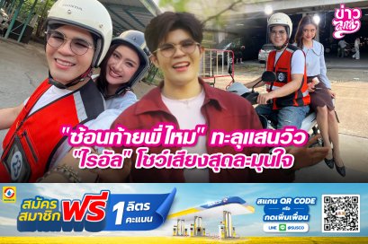 "ซ้อนท้ายพี่ไหม" ทะลุแสนวิว "ไรอัล" โชว์เสียงสุดละมุนใจ